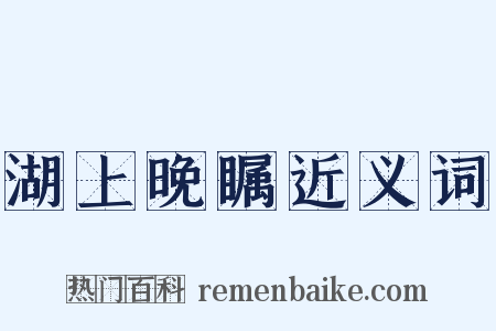 湖上晚瞩近义词是什么意思的图片